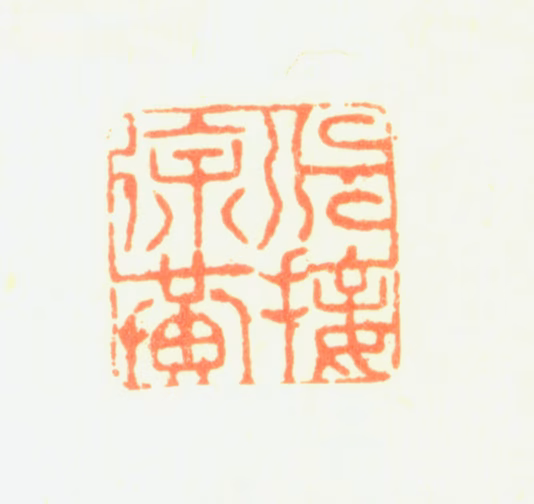 邹一桂印鉴《派接徐黄》图片