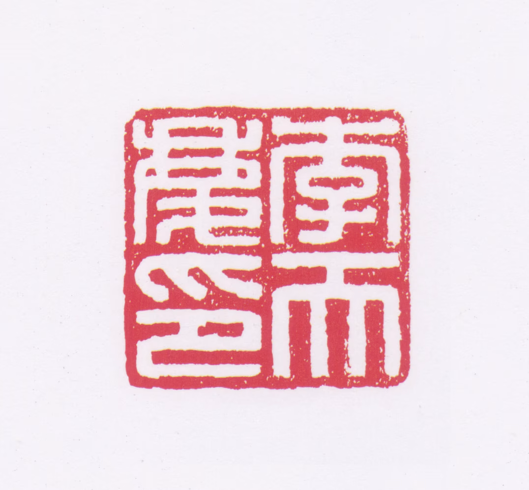 李普同印鉴《李天庆印》图片