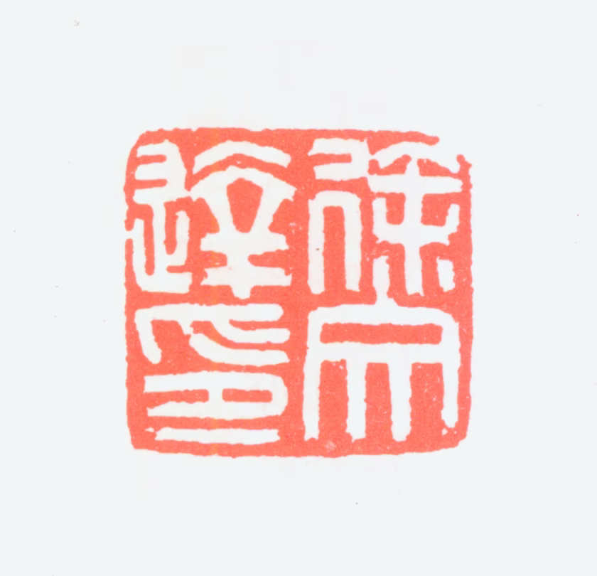 徐文达印鉴《徐文达印》图片