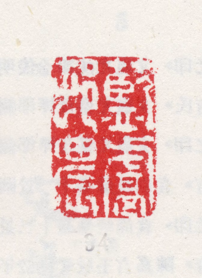 方士庶印鉴《蓝鬳邨农》图片