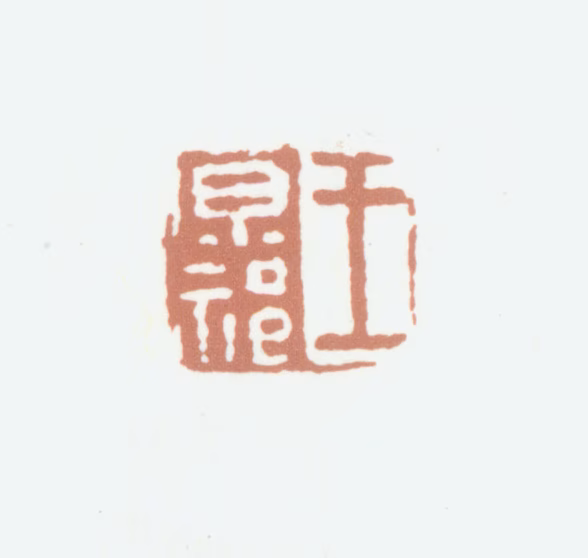 王原祁印鉴《王原祁》图片