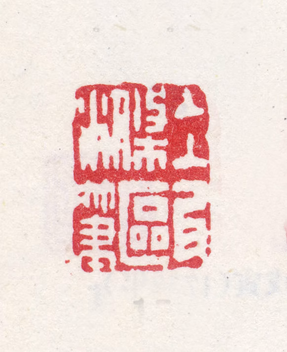 余集印鉴《冰瓯滌笔》图片