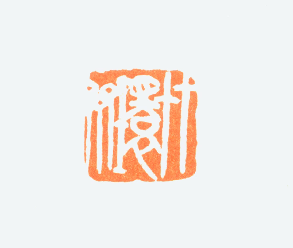 陈半丁印鉴《竹环斋》图片