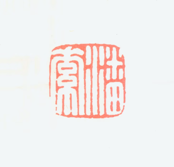 潘素印鉴《潘素》图片