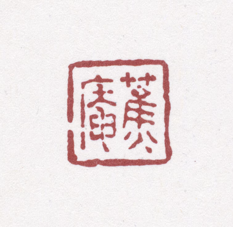 唐翰题印鉴《蕉庵》图片