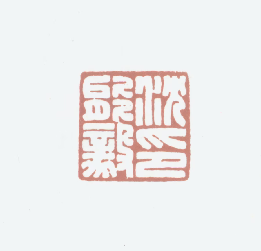 沈能毅印鉴《沈能毅印》图片