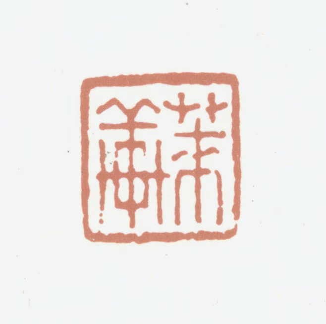 陈崇本印鉴《莱轩》图片