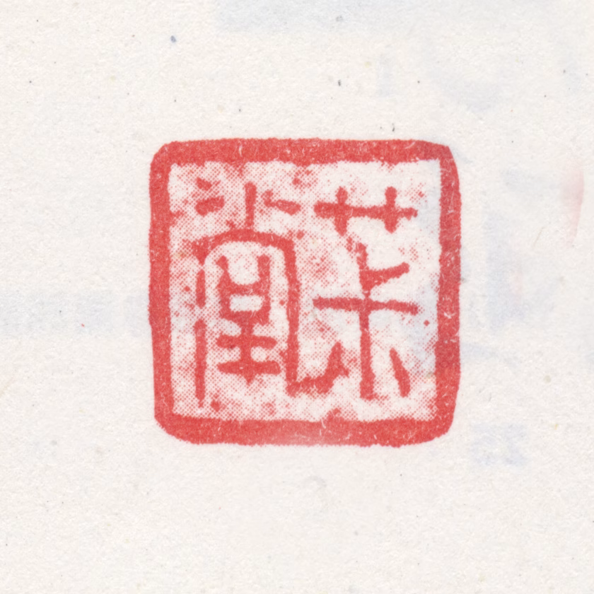 朱为弼印鉴《菽堂》图片