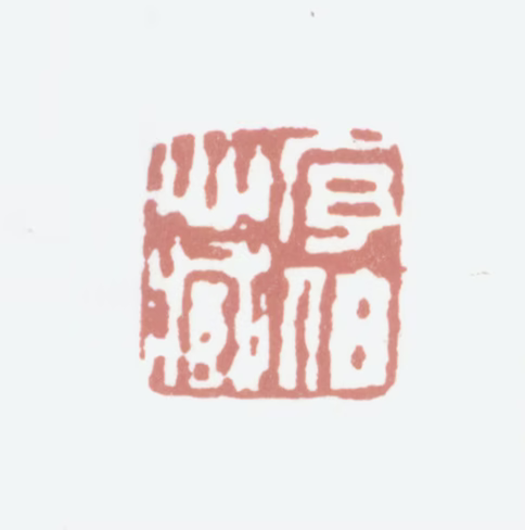 程庭鹭印鉴《序伯心藏》图片