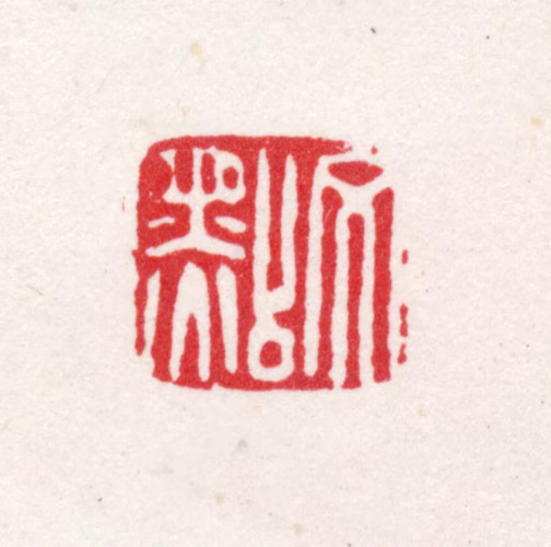 文点印鉴《文点》图片