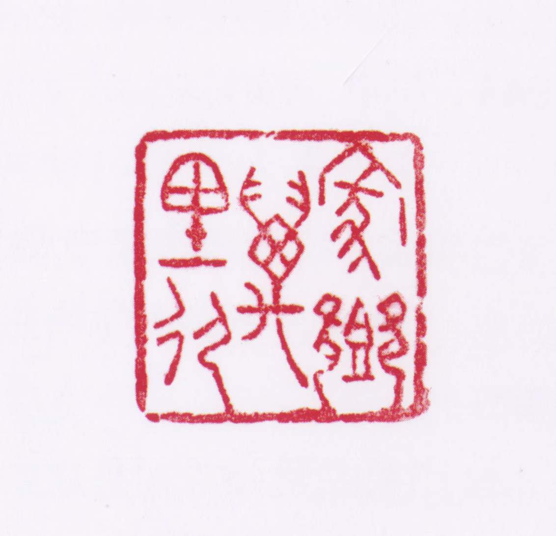 孟光涛印鉴《家乡万里行》图片