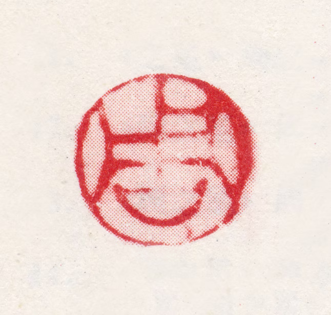 周伯琦印鉴《周》图片