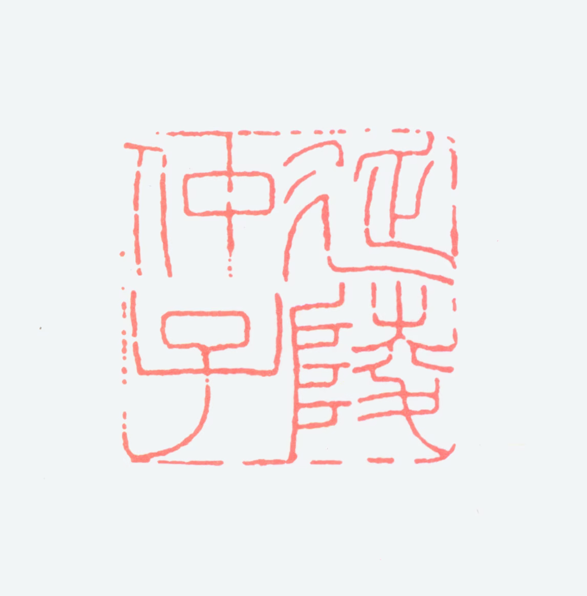 吴华源印鉴《延陵仲子》图片