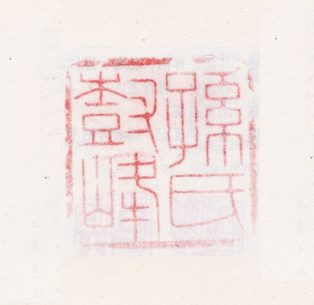 孙岳颁印鉴《孙氏树峰》图片