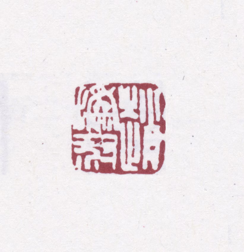 赵之谦印鉴《赵撝叔》图片