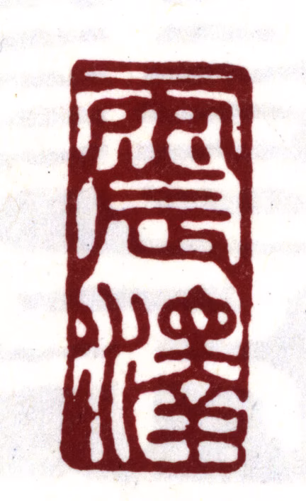 王鏊印鉴《震泽》图片