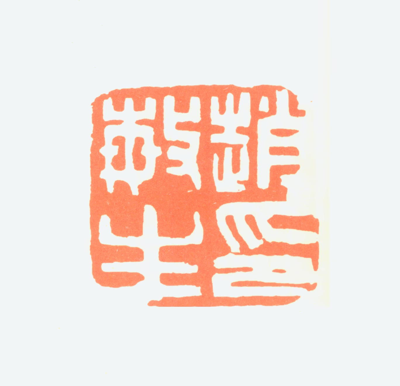 赵敏生印鉴《赵敏生印》图片