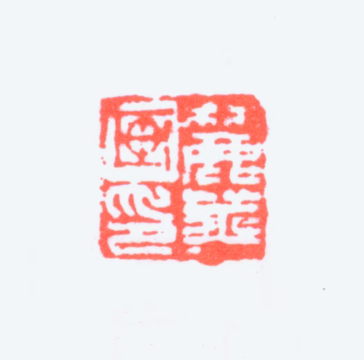 李嘉福印鉴《麓苹画印》图片