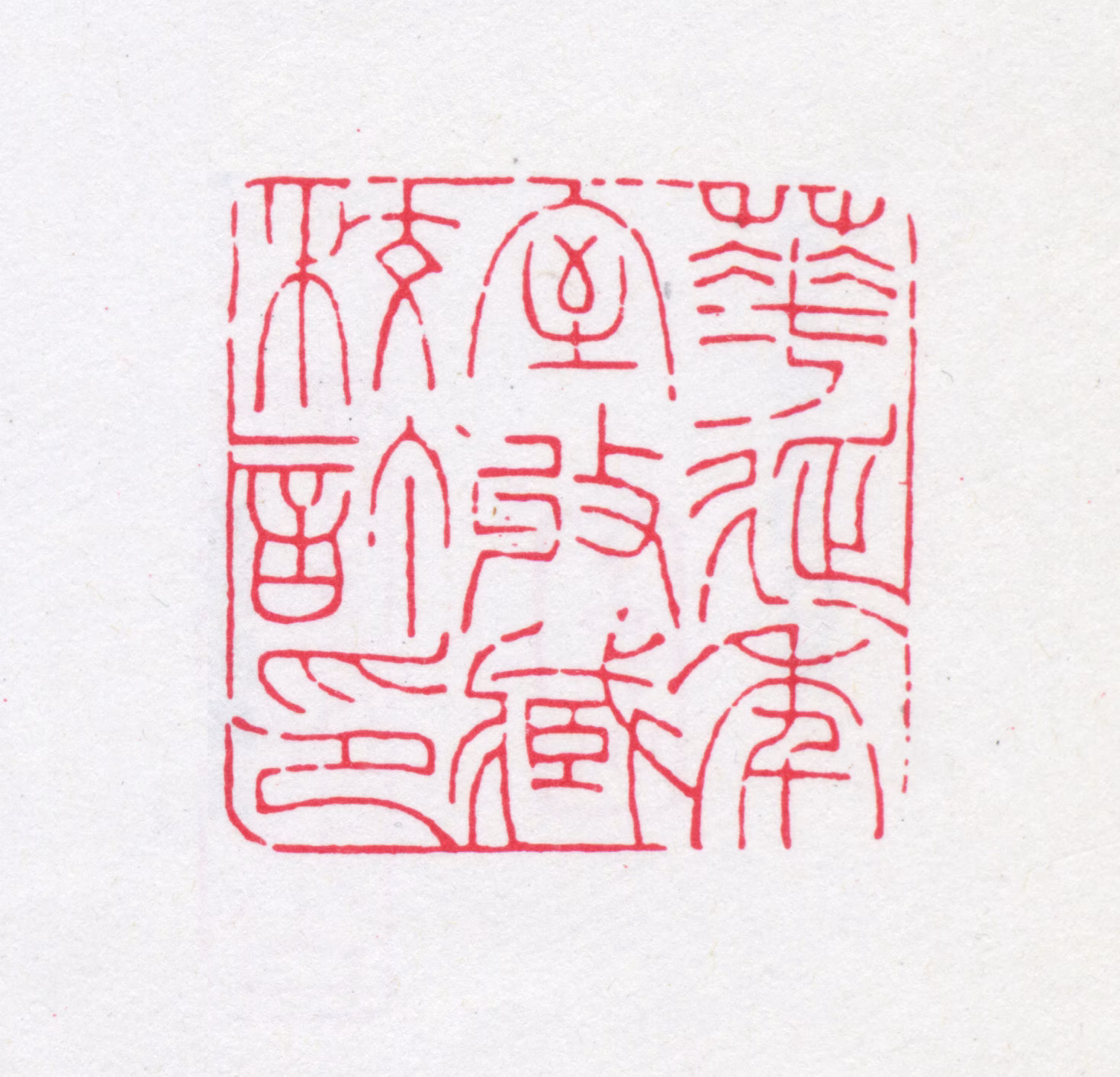 傅以礼印鉴《华延年室收藏校订印》图片