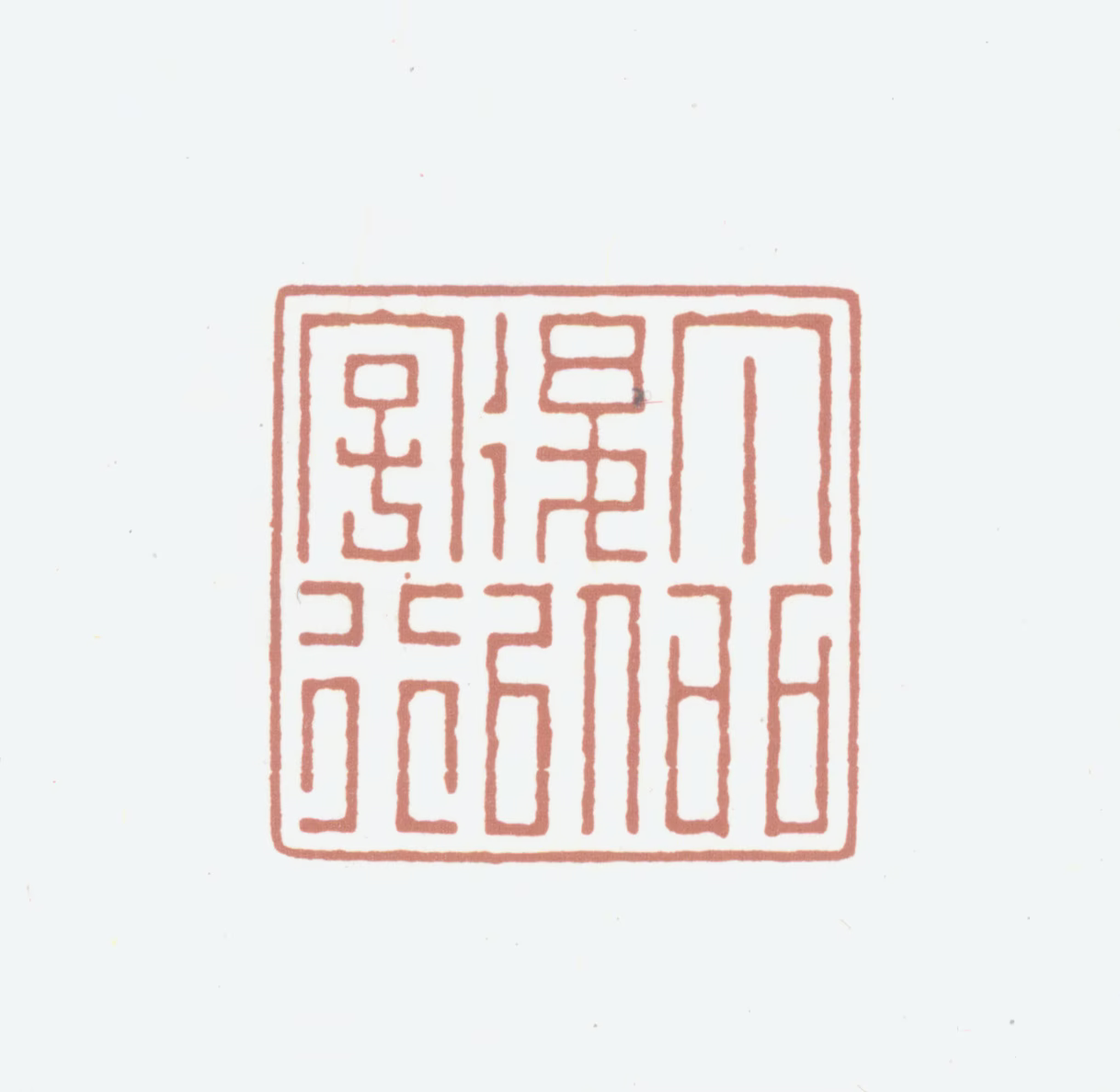 邵裴子印鉴《丁卯后以字行》图片