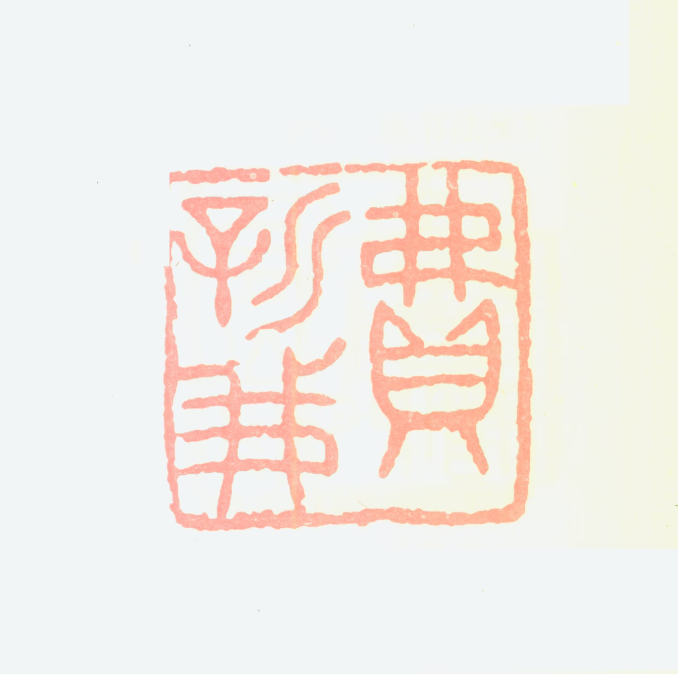 费新我印鉴《费新我》图片