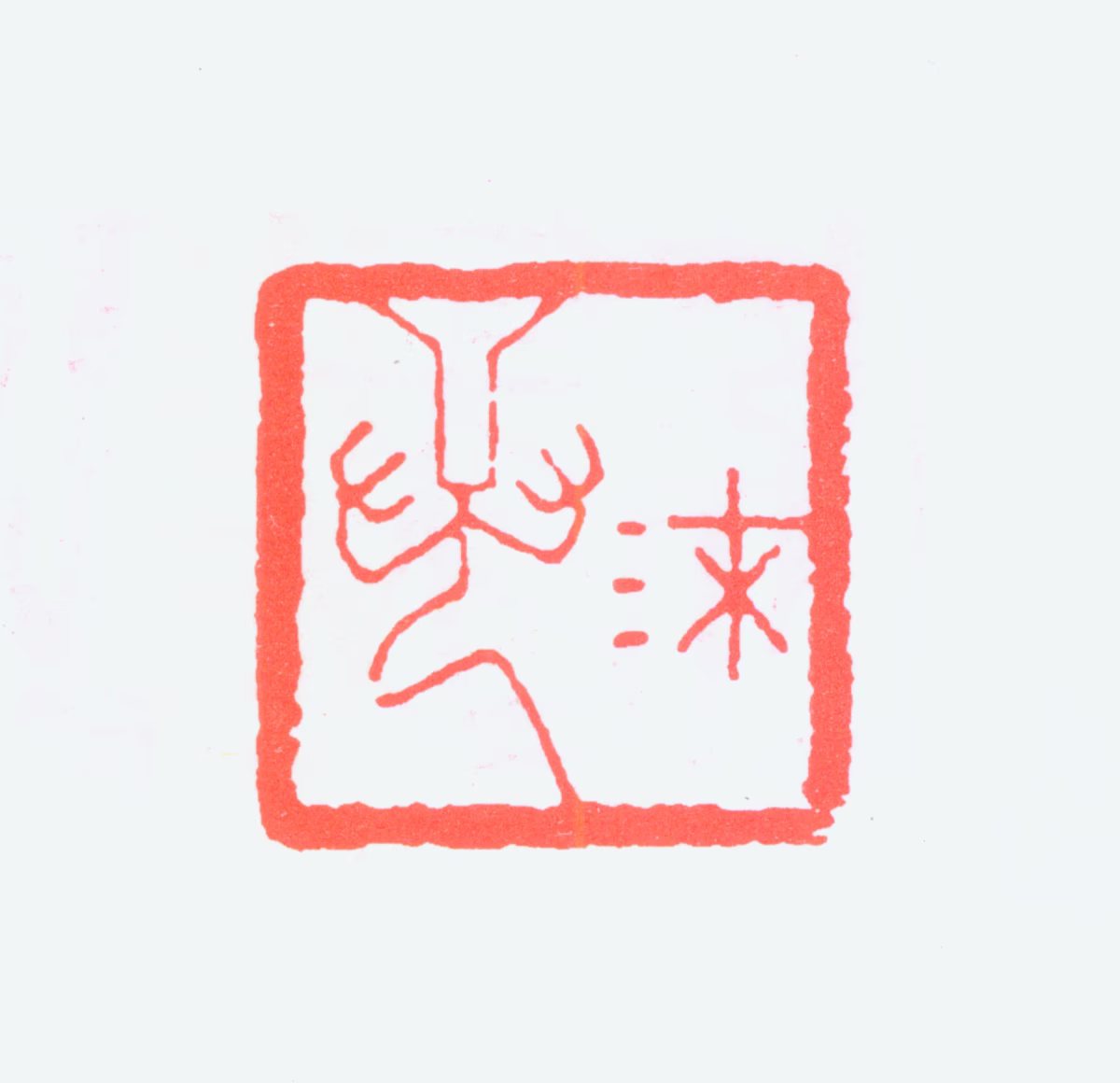 郭沫若印鉴《沫若》图片