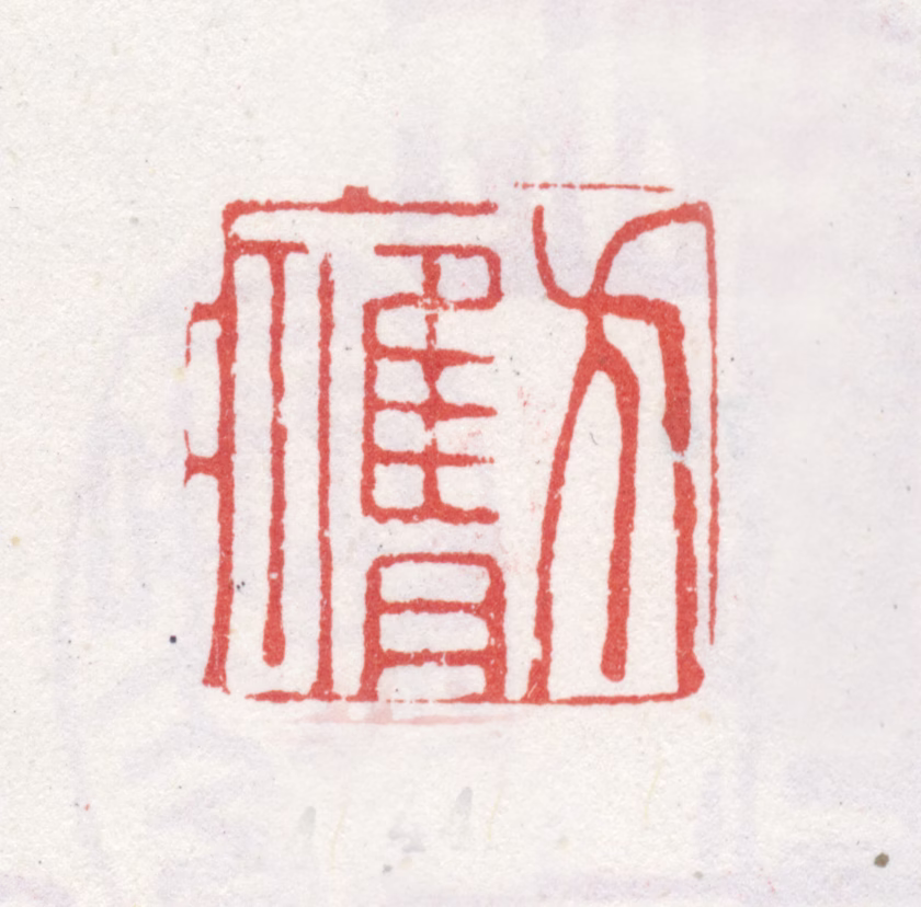 李方膺印鉴《方膺》图片