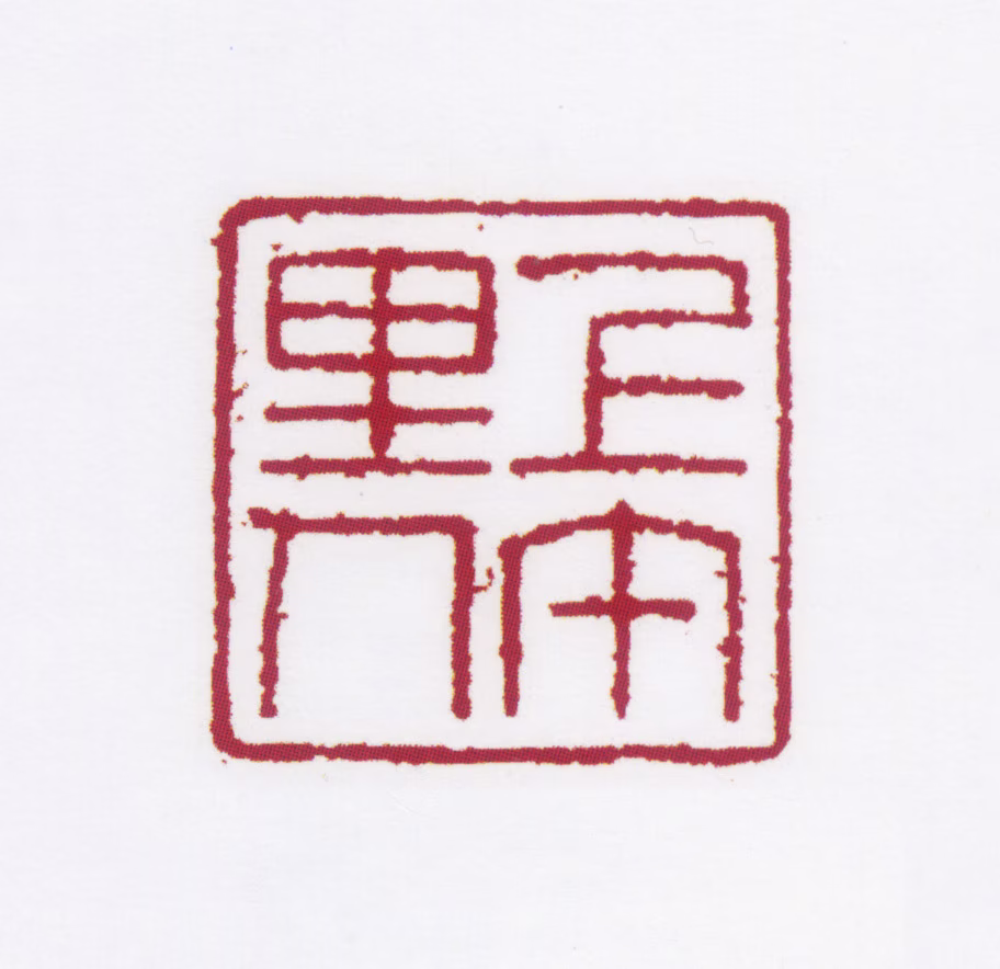 冯贞群印鉴《上午里人》图片