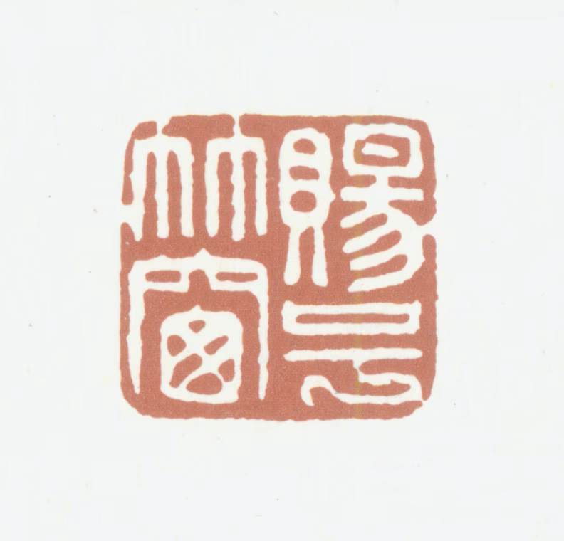 高士奇印鉴《赐号竹窗》图片