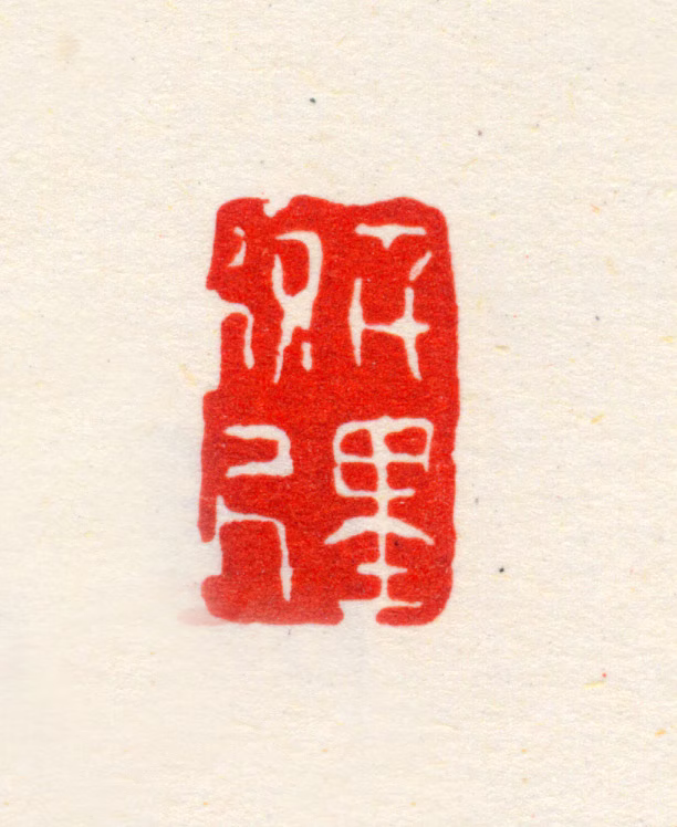 黄鼎印鉴《千里咫尺》图片