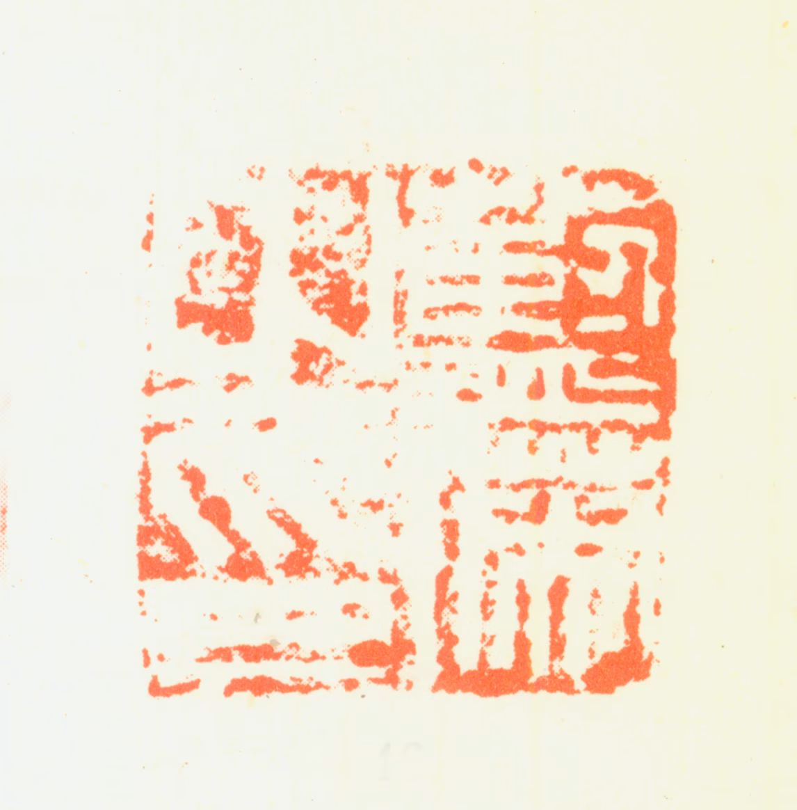 蓝瑛印鉴《蓝瑛之印》图片