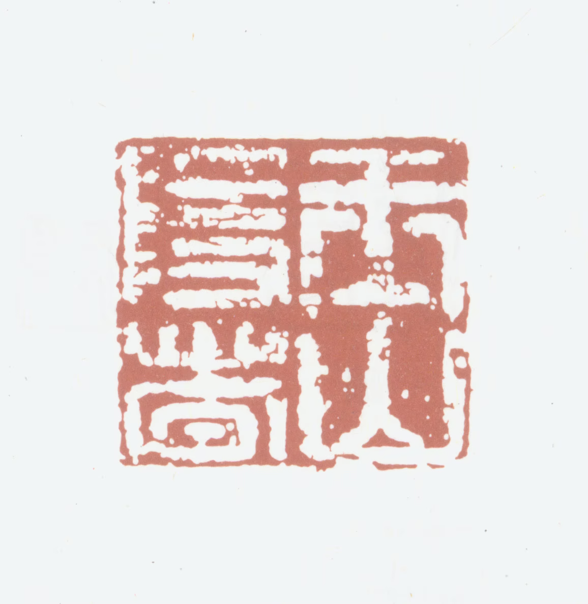 顾德辉印鉴《玉山隐者》图片