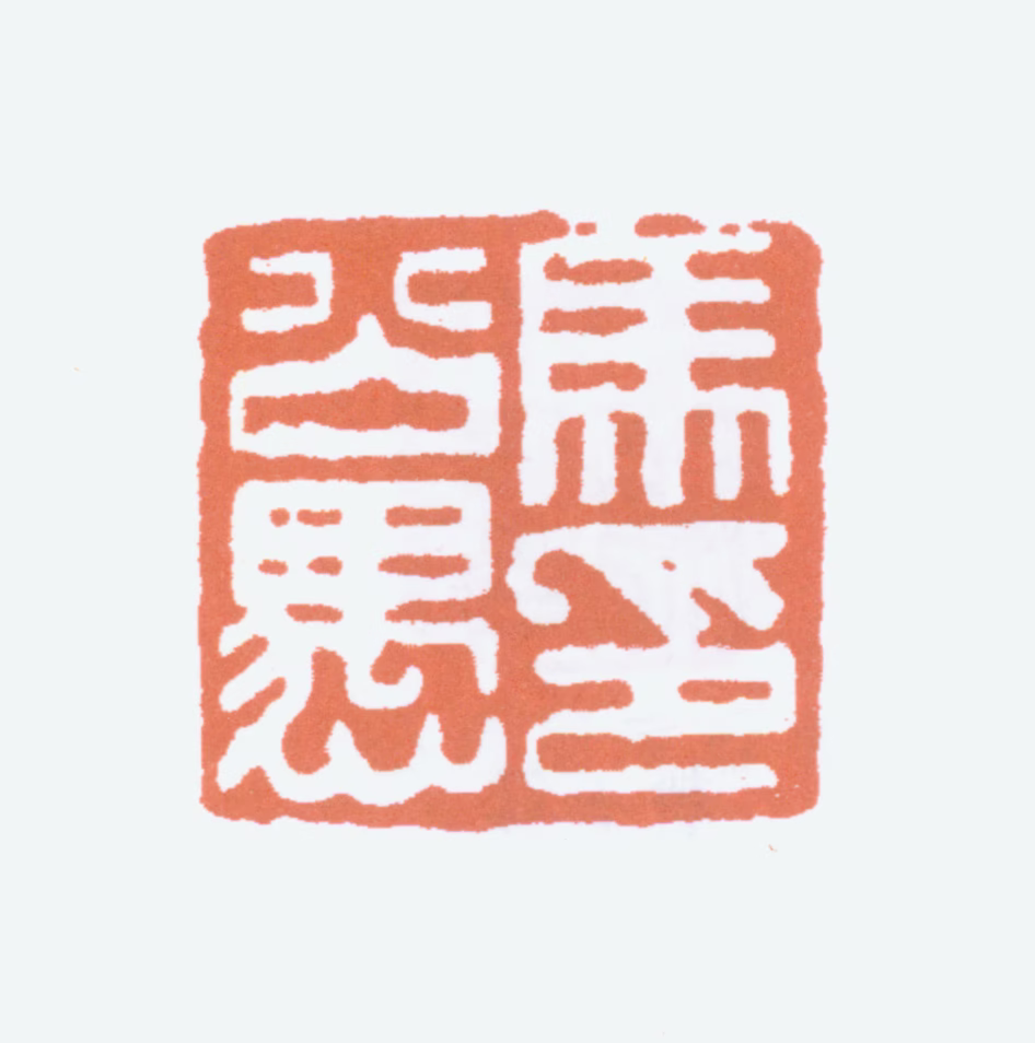 马公愚印鉴《马公愚印》图片