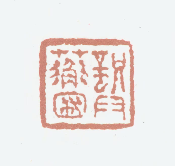 龚翔麟印鉴《龚蘅圃》图片
