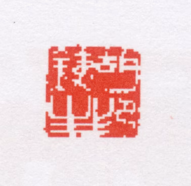 胡铁生印鉴《胡铁生印》图片