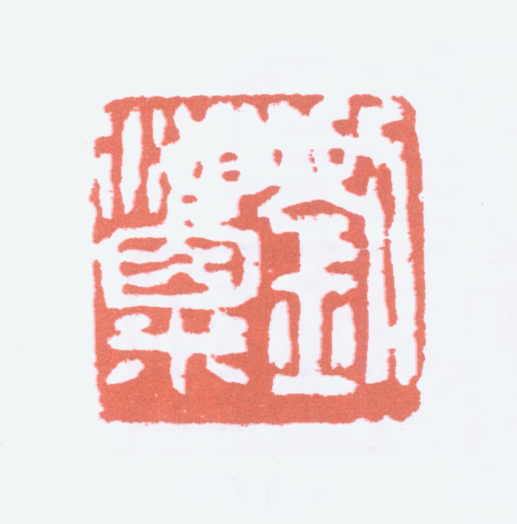 刘海粟印鉴《刘海粟》图片