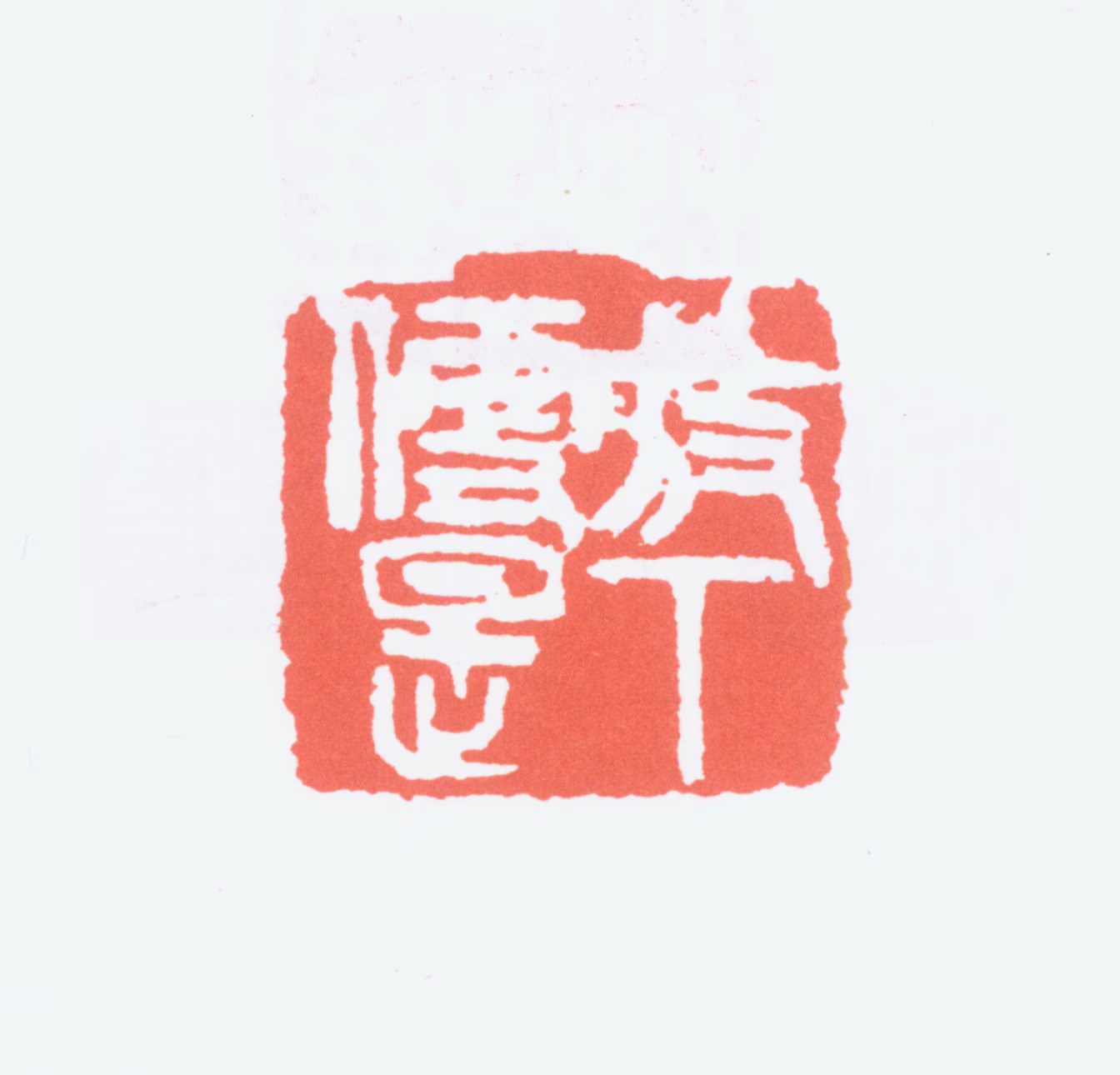 陈衡恪印鉴《放下便是》图片