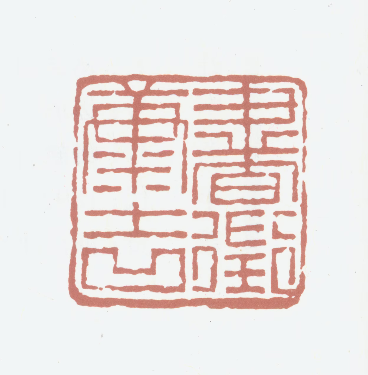 葛昌楹印鉴《书徵康吉》图片