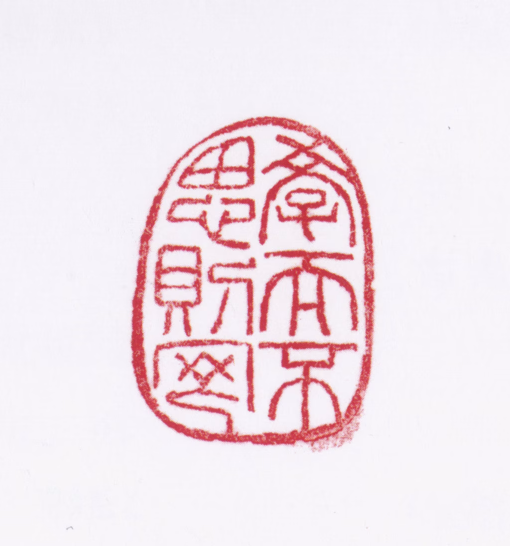 孟光涛印鉴《学而不思则罔》图片