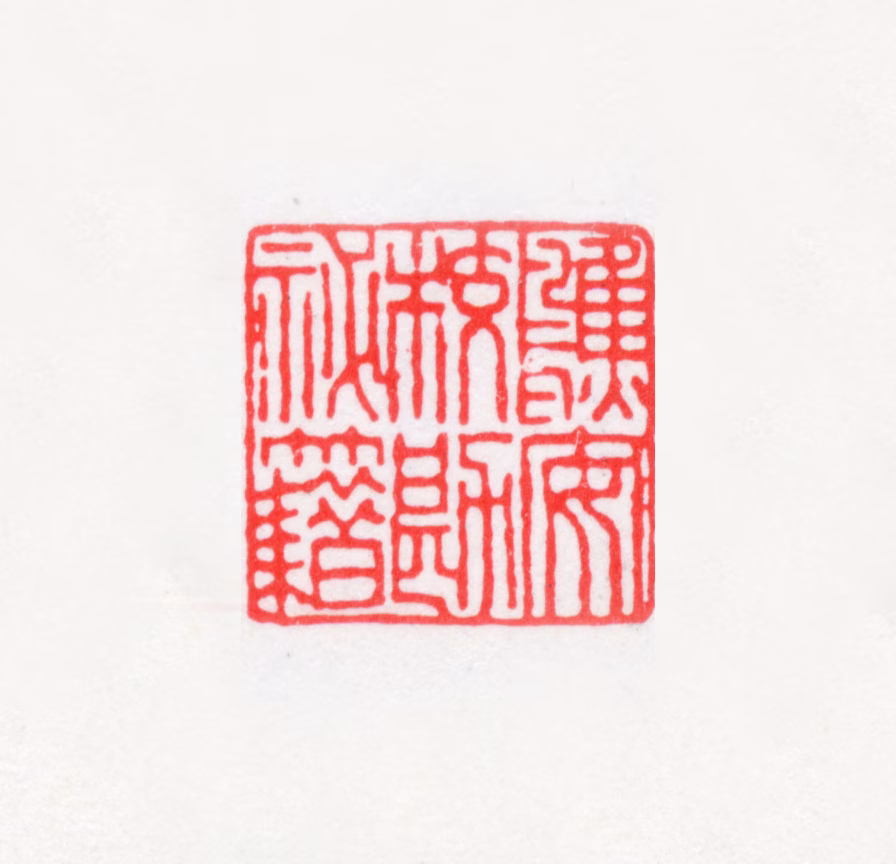 唐翰题印鉴《鹪安校勘秘籍》图片