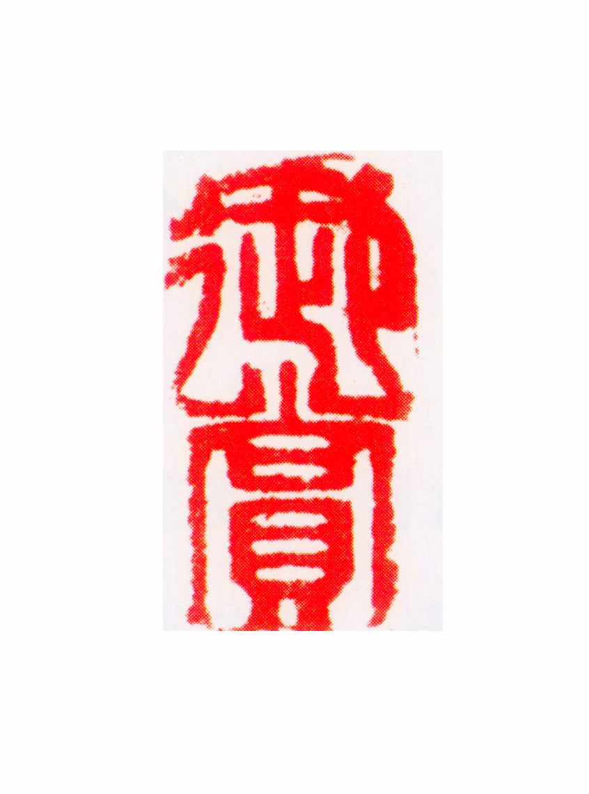 孝贞显皇后印鉴《御赏》图片