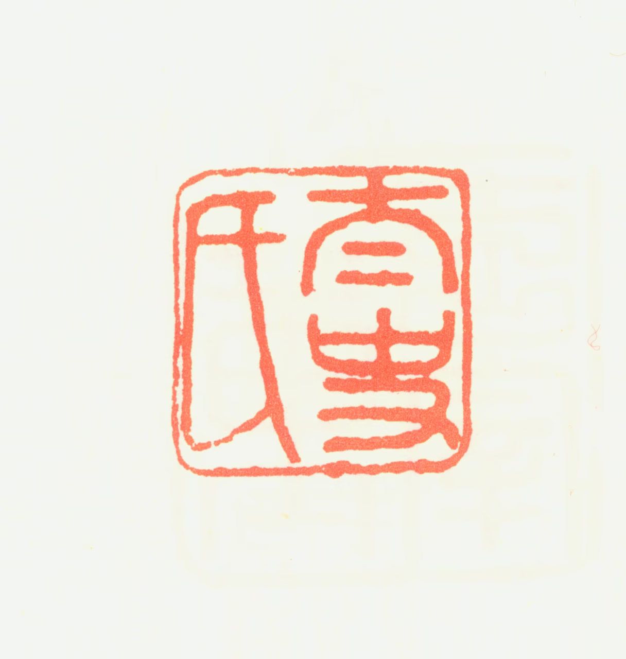 董其昌印鉴《太史氏》图片