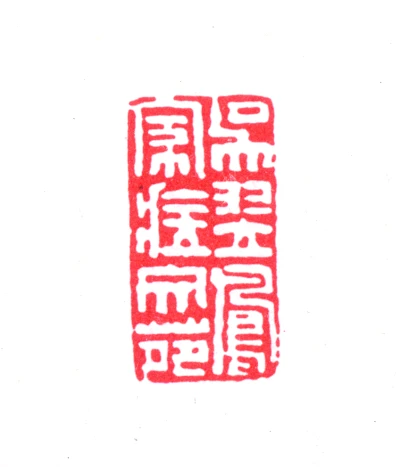 翌篆刻- 篆刻印鉴图片- 集古作网·篆刻