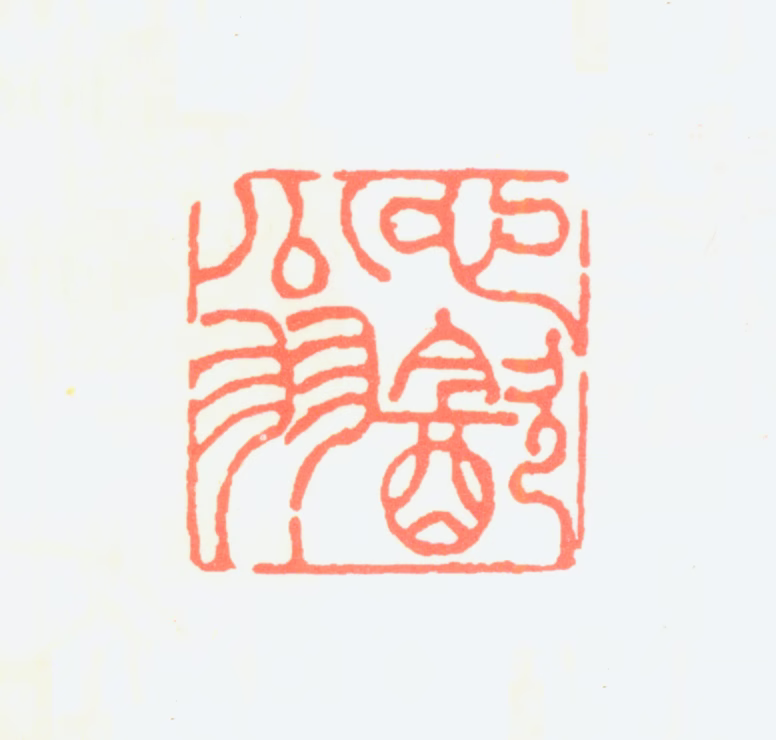 魏之祯印鉴《心饮翁》图片