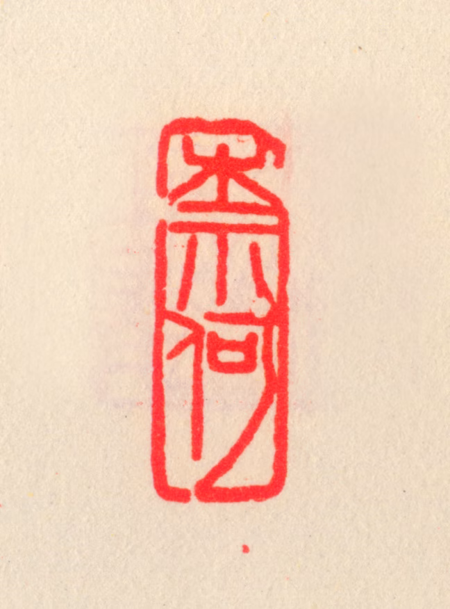 乔大壮印鉴《奈何》图片