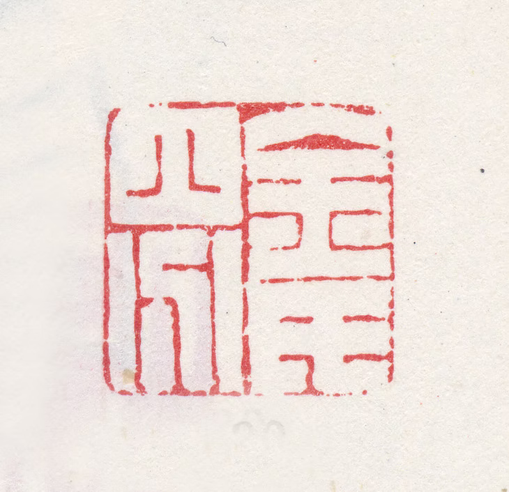 金农印鉴《金氏八分》图片