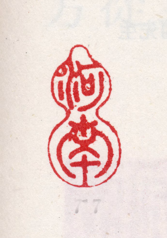 方亨咸印鉴《河南》图片