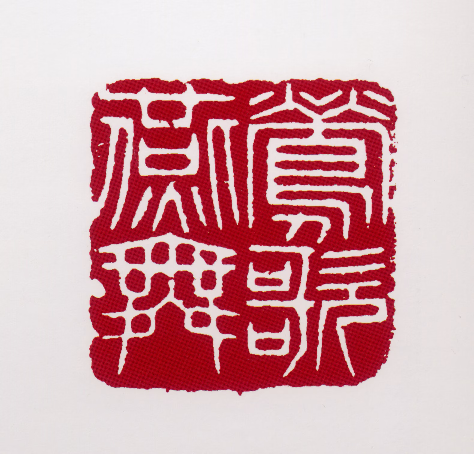 黄叶村印鉴《莺歌燕舞》图片