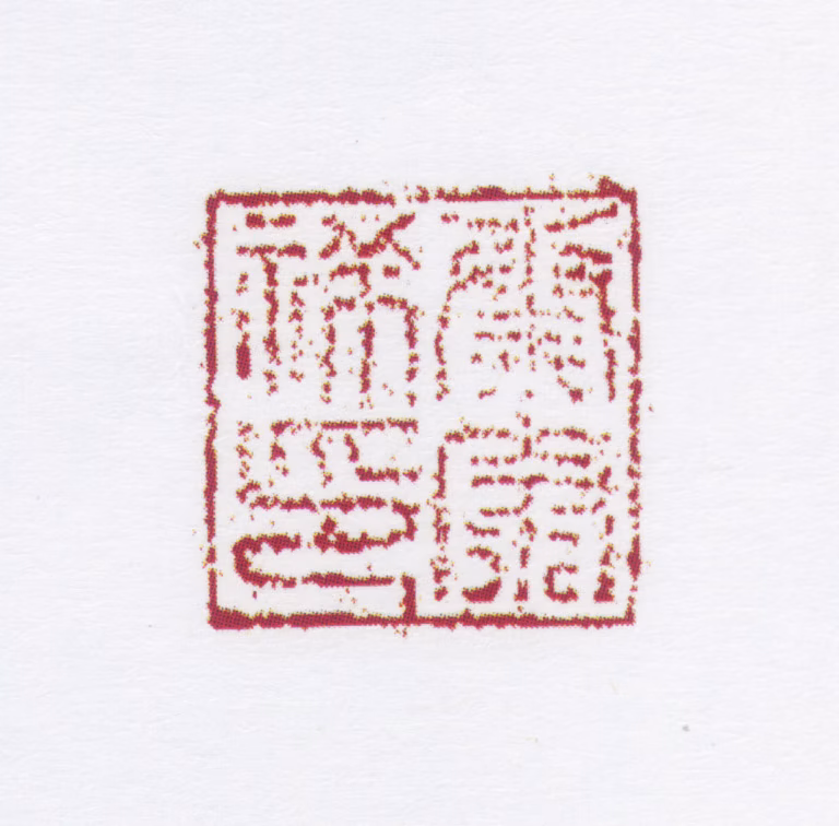 秦康祥印鉴《秦康祥印》图片