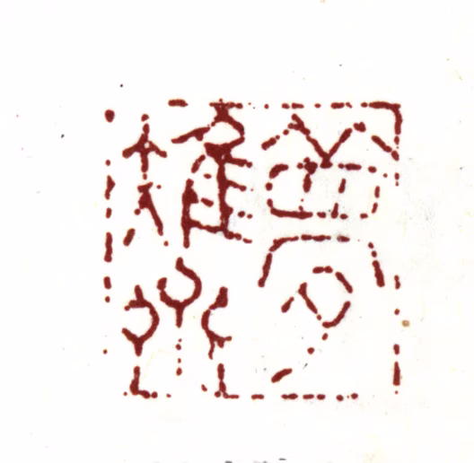 钱榖印鉴《梦雉斋》图片